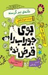 کتاب بوی جوراب را قرض نده – جلد سوم (خانه‌ی ببر گرسنه) (نسخه PDF) نوشته  شهرام شفیعی